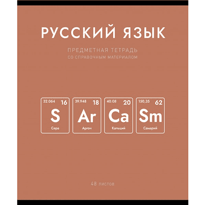 Тетрадь предметная "Нахимичили. Русский язык", А5, 48 листов, линейка