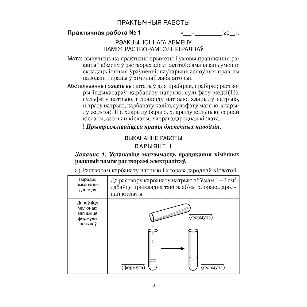Книга "Хiмiя. 9 клас. Сшытак для практычных работ (+ лабараторныя доследы)", Сячко В. I. - 3