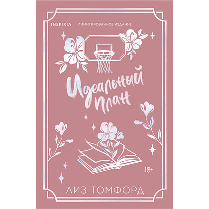 Книга "Идеальный план", лимитированное издание (#2), Лиз Томфорд - 2
