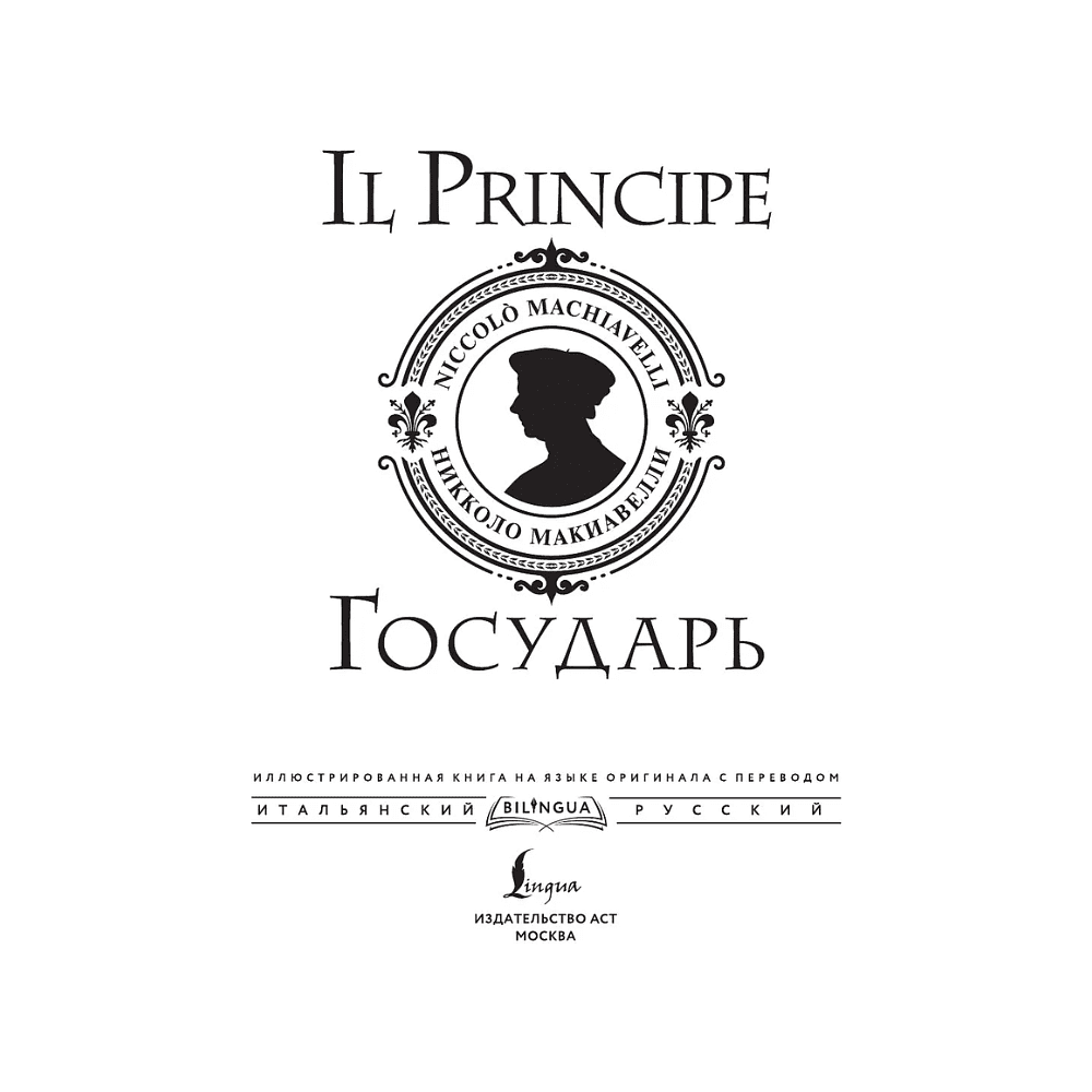 Книга "Государь = Il Principe" на 2 языках, Никколо Макиавелли - 2