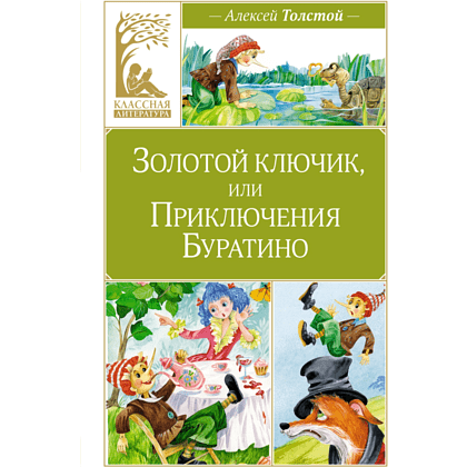 Книга "Классная литература. Золотой ключик, или Приключения Буратино", Алексей Толстой