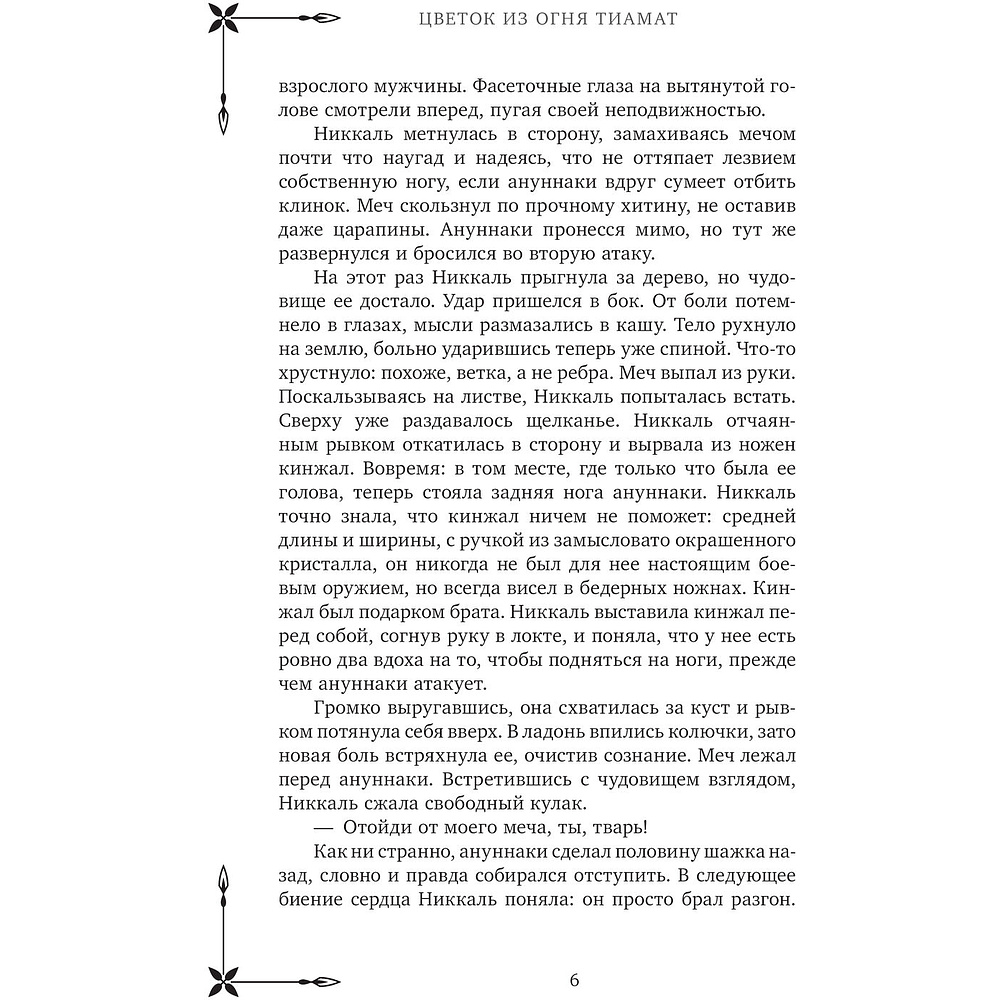 Книга "Клуб Романтики. Цветок из огня Тиамат", Урса Рысина - 7