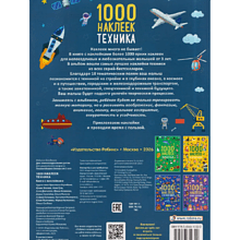 Книга "1000 наклеек. Техника"
