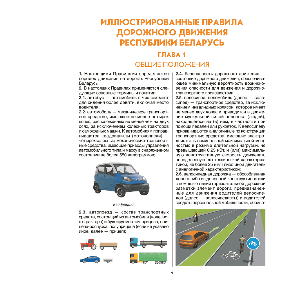 Книга "ПДД (иллюстрированные) Республики Беларусь" - 3