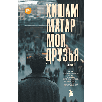 Книга "Мои друзья", Хишам Матар