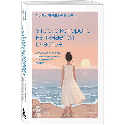 Книга "Springbooks. Утро, с которого начинается счастье. Утренние ритуалы для продуктивной и осознанной жизни", Джи-Хун Чхве