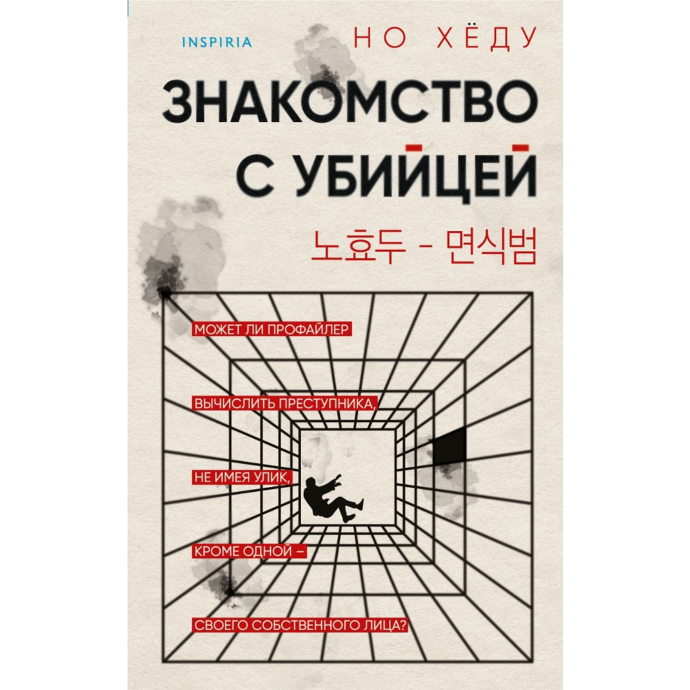 Книга "Знакомство с убийцей", Но Хёду