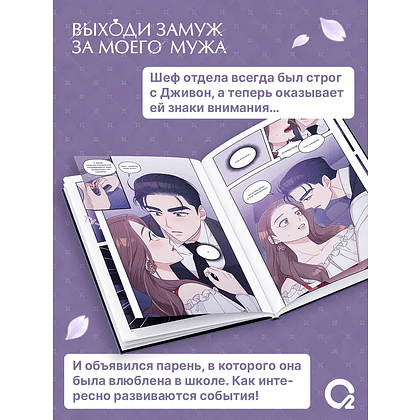 Книга "Выходи замуж за моего мужа. Том 2", Sungsojak - 3
