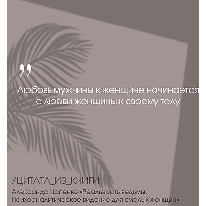 Книга "Реальность ведьмы. Психоаналитическое видение для смелых женщин", Александр Цапенко - 9