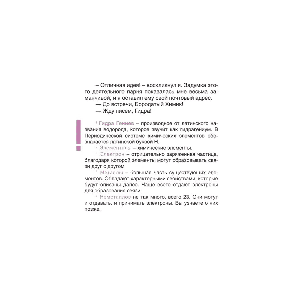 Книга "Наука в сказках. Сказочная таблица Менделеева" - 6