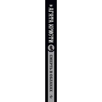 Книга "Смерть в облаках", Агата Кристи - 2