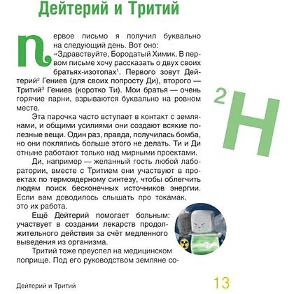 Книга "Наука в сказках. Сказочная таблица Менделеева" - 7