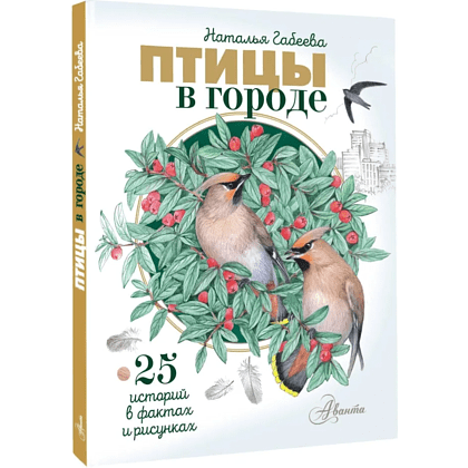 Книга "Птицы в городе. 25 историй в фактах и рисунках", Наталья Габеева