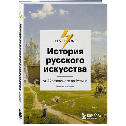 Книга "История русского искусства. От Айвазовского до Репина", Наталья Игнатова