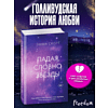 Книга "Падая, словно звёзды", Эмма Скотт - 5
