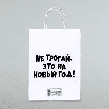 Пакет бумажный подарочный 24*28*14 см "Не трогай, это на Новый Год", крафт, белый - 2