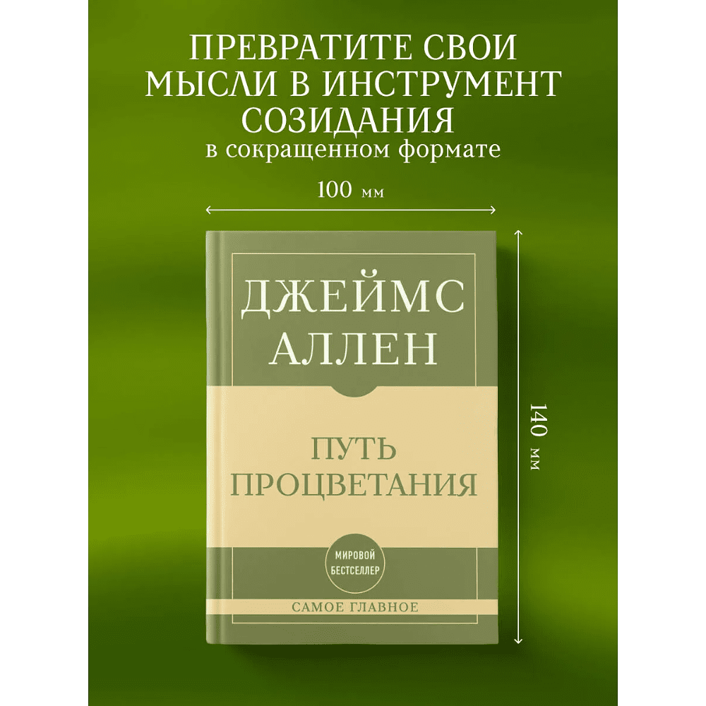 Книга "Самое главное. Путь процветания", Аллен Джеймс - 3