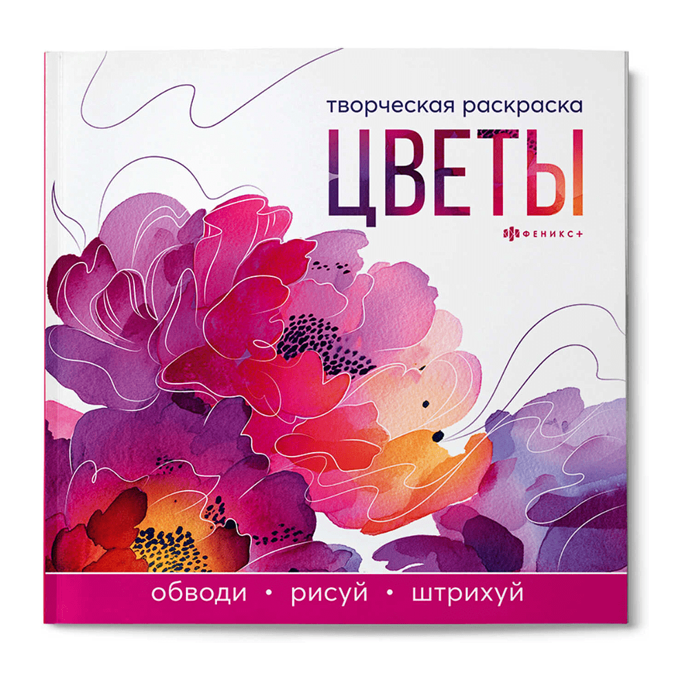 Раскраска "Творческая раскраска. Цветы"