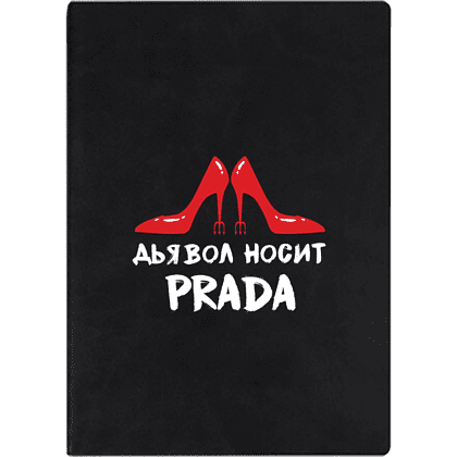 Ежедневник недатированный "Дьявол носит Prada", А5, 272 страницы, черный
