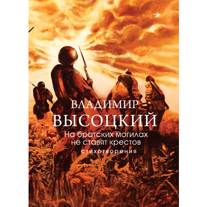 Книга "На братских могилах не ставят крестов. Стихотворения", Владимир Высоцкий