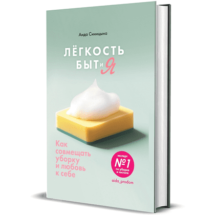 Книга "Лёгкость Быт и Я. Как совмещать уборку и любовь к себе", Аида Синицина