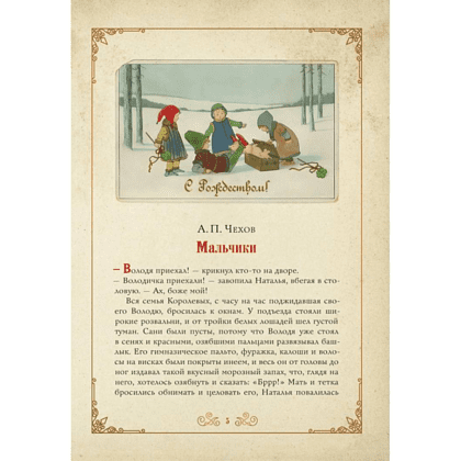 Книга "Чудо Рождества: святочные рассказы русских писателей", Антон Чехов, Николай Лесков, Лидия Чарская - 4