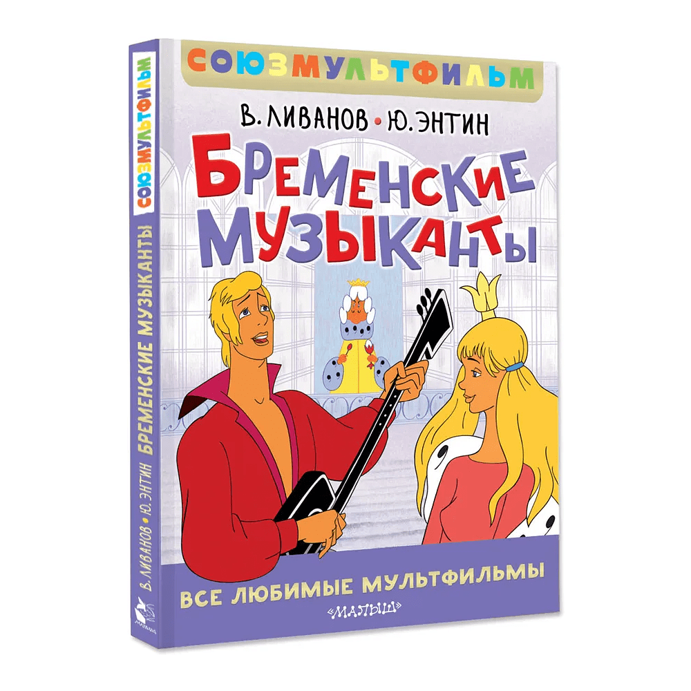 Книга "Все любимые мультфильмы. Союзмультфильм. Бременские музыканты", Василий Ливанов, Юрий Энтин