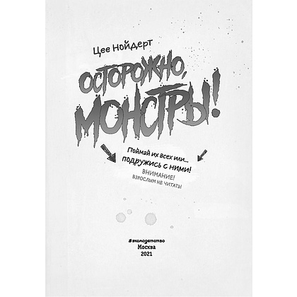 Книга "Осторожно, монстры!", Цее Нойдерт - 2