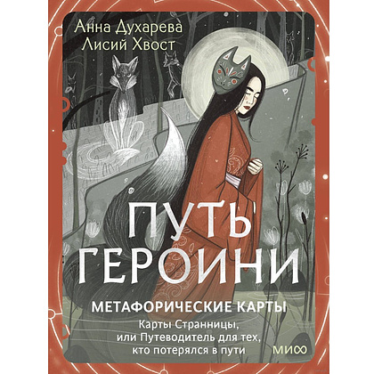 Карты "Путь Героини. Карты Странницы, или Путеводитель для тех, кто потерялся в пути", Анна Духарева