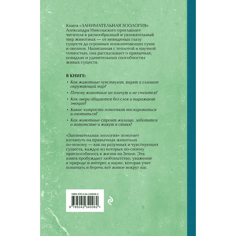 Книга "Советские учебники. Занимательная зоология", Александр Никольский - 2