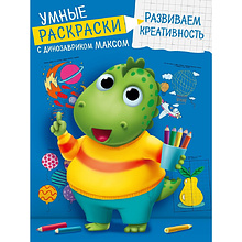 Раскраска "Умные раскраски с динозавриком Максом. Развиваем креативность"