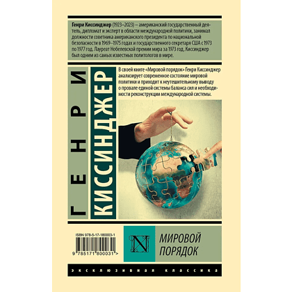 Книга "Мировой порядок", Генри Киссинджер - 2
