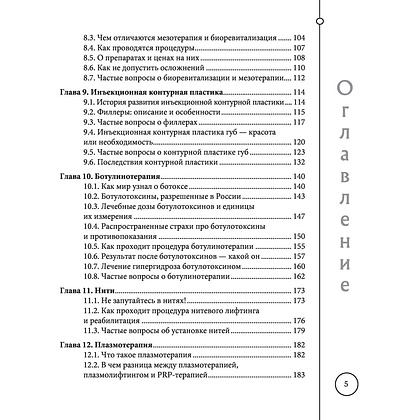 Книга "Отчаянные красотки. Уколы красоты, мезонити, филлеры, плазмолифтинг, инъекции ботокса", Анна Михайлова - 4