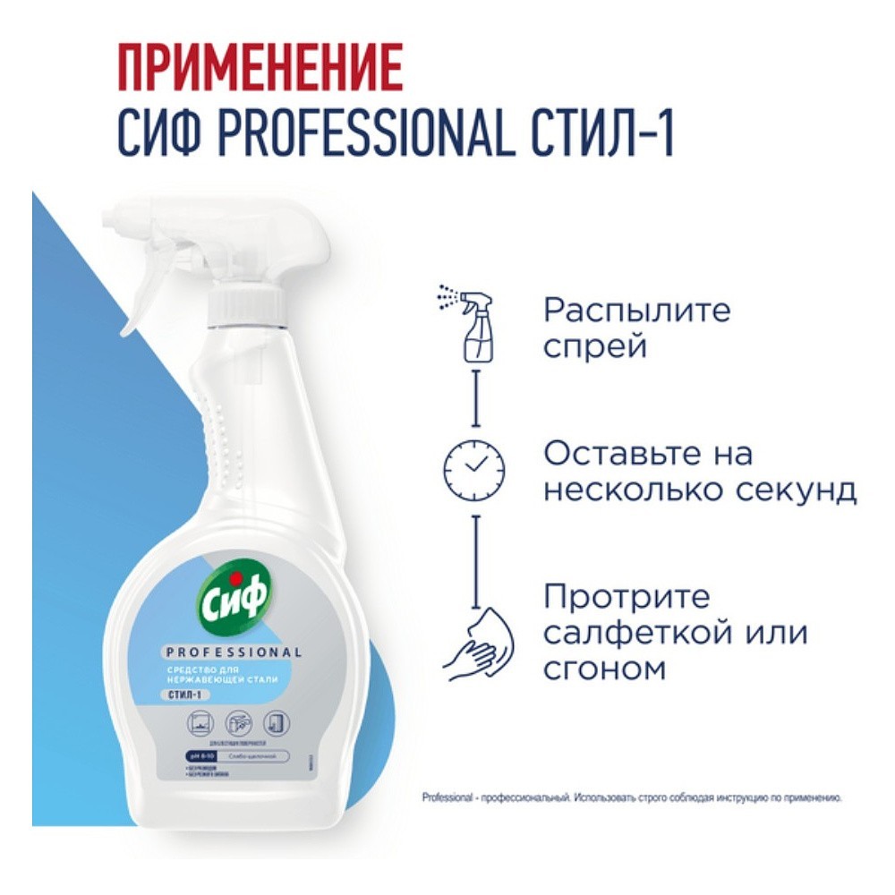 Средство для мытья окон, стекол и нержавеющей стали "Сиф Professional СТИЛ-1", 500 мл - 5