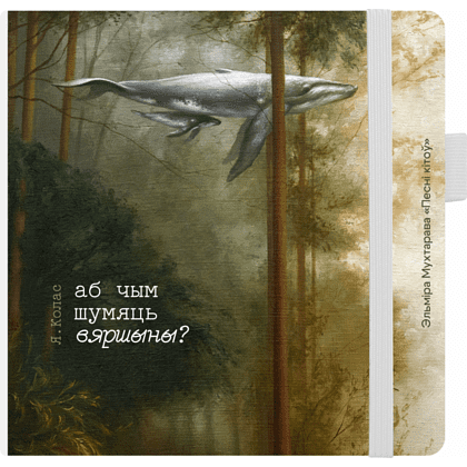 Скетчбук «Песни китов»,  Эльмира Мухтарова, 12x12 см, 140 г/м2, 80 листов, белый