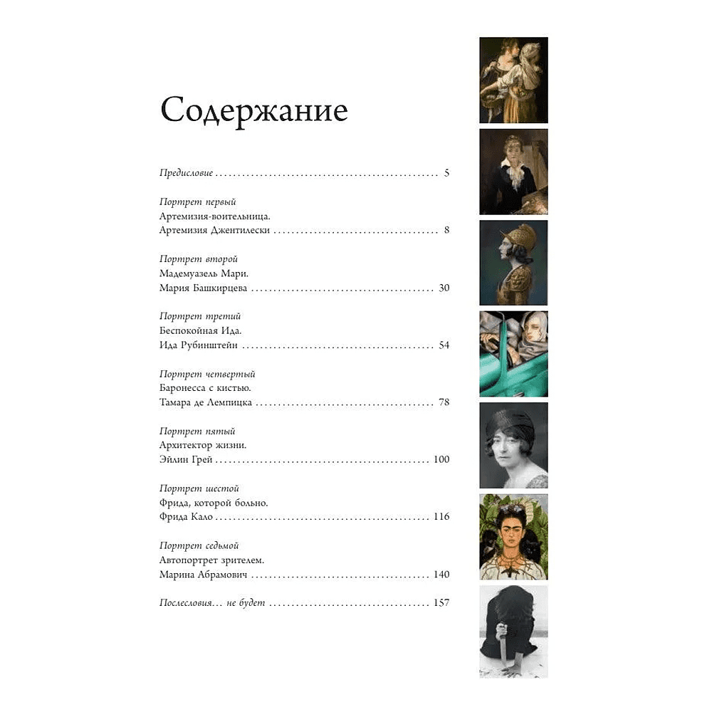 Книга "Семь женщин, изменивших искусство", Елена Охотникова - 2