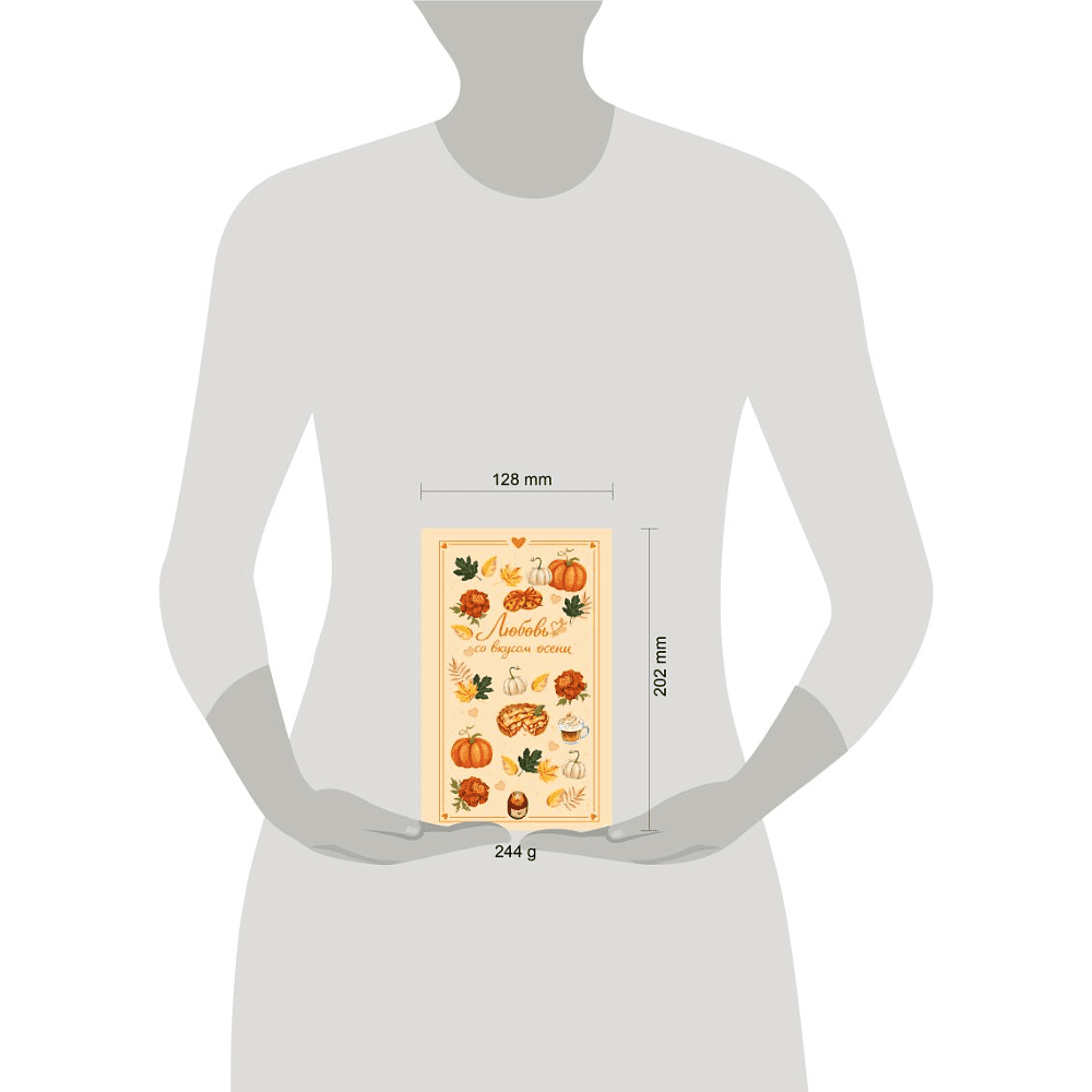 Книга "Любовь со вкусом осени", Екатерина Соловьева, Настя Ненастьева, Саша Урбан - 4