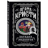 Книга "Загадка Эндхауза", Агата Кристи - 4