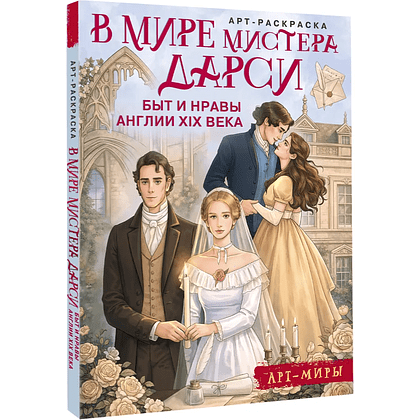 Раскраска "В мире мистера Дарси. Быт и нравы Англии XIX века. Арт-раскраска"