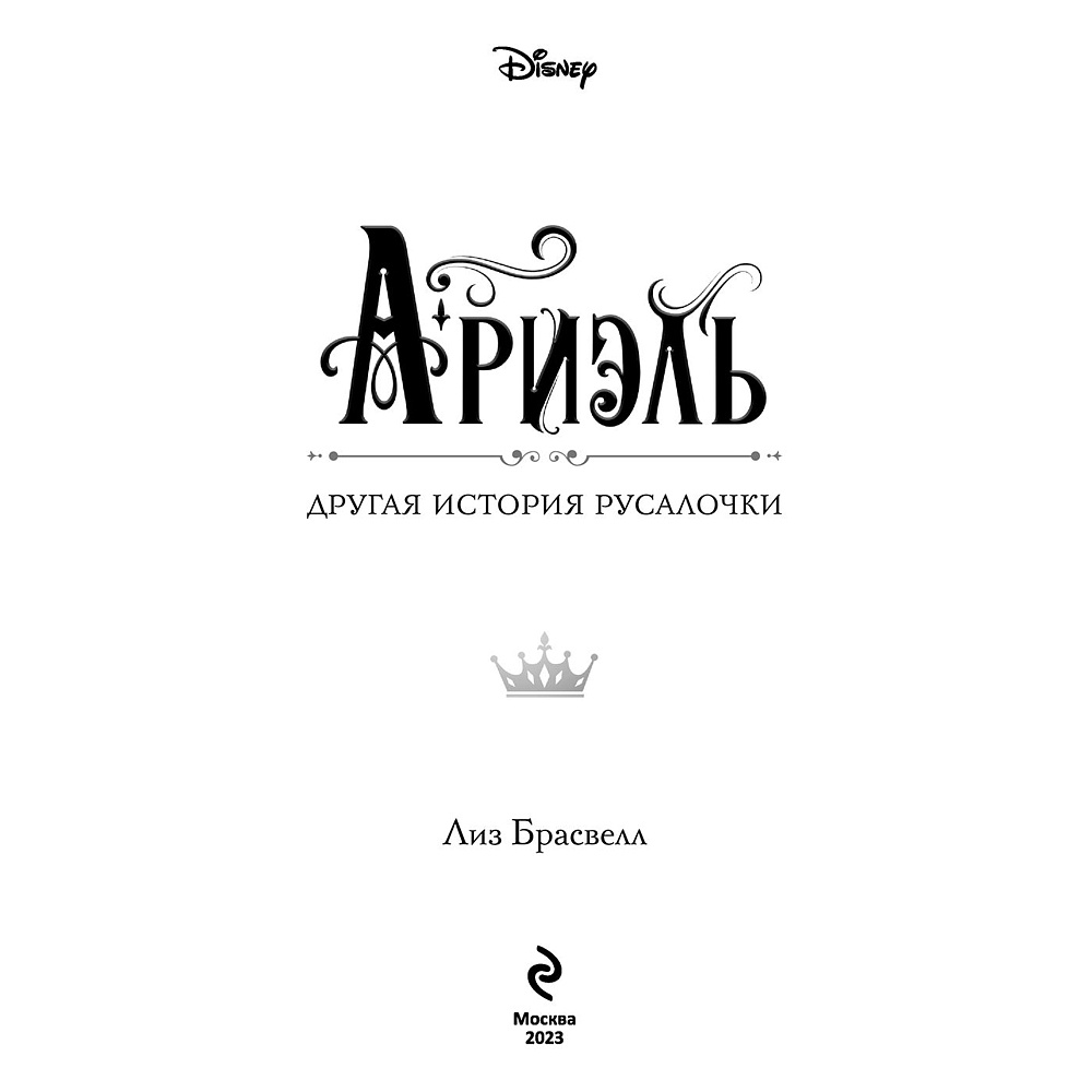 Книга "Ариэль. Другая история русалочки", Лиз Брасвелл - 2