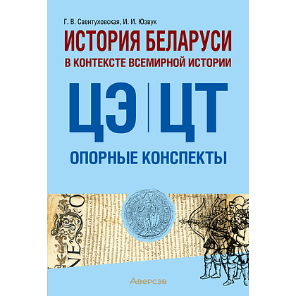 Книга "История Беларуси в контексте всемирной истории. ЦЭ.ЦТ. Опорные конспекты", Свентуховская Г. В.
