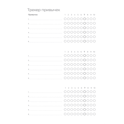 Ежедневник "Трекер атомно-полезных привычек" - 4