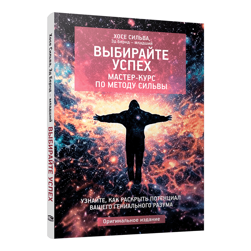 Книга "Выбирайте успех. Мастер-курс по методу Сильвы: Узнайте, как раскрыть потенциал вашего гениального разума", Хосе Сильва, Эд Бернд-млад