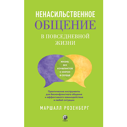 Книга "Ненасильственное общение в повседневной жизни: Практические инструменты для безконфликтного общения и эффективн", Маршал Розенберг