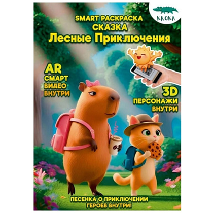 Раскраска Smart "Лесные приключения", с подгружаемыми через смартфон изображениями
