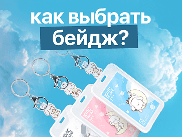 Путеводитель по бейджам: от дизайна до вариантов крепления