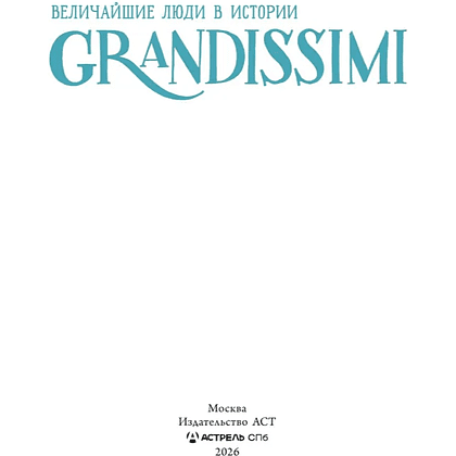 Книга "Grandissimi. Величайшие люди в истории. Миядзаки: великий мечтатель", Франческа Квартьери - 3