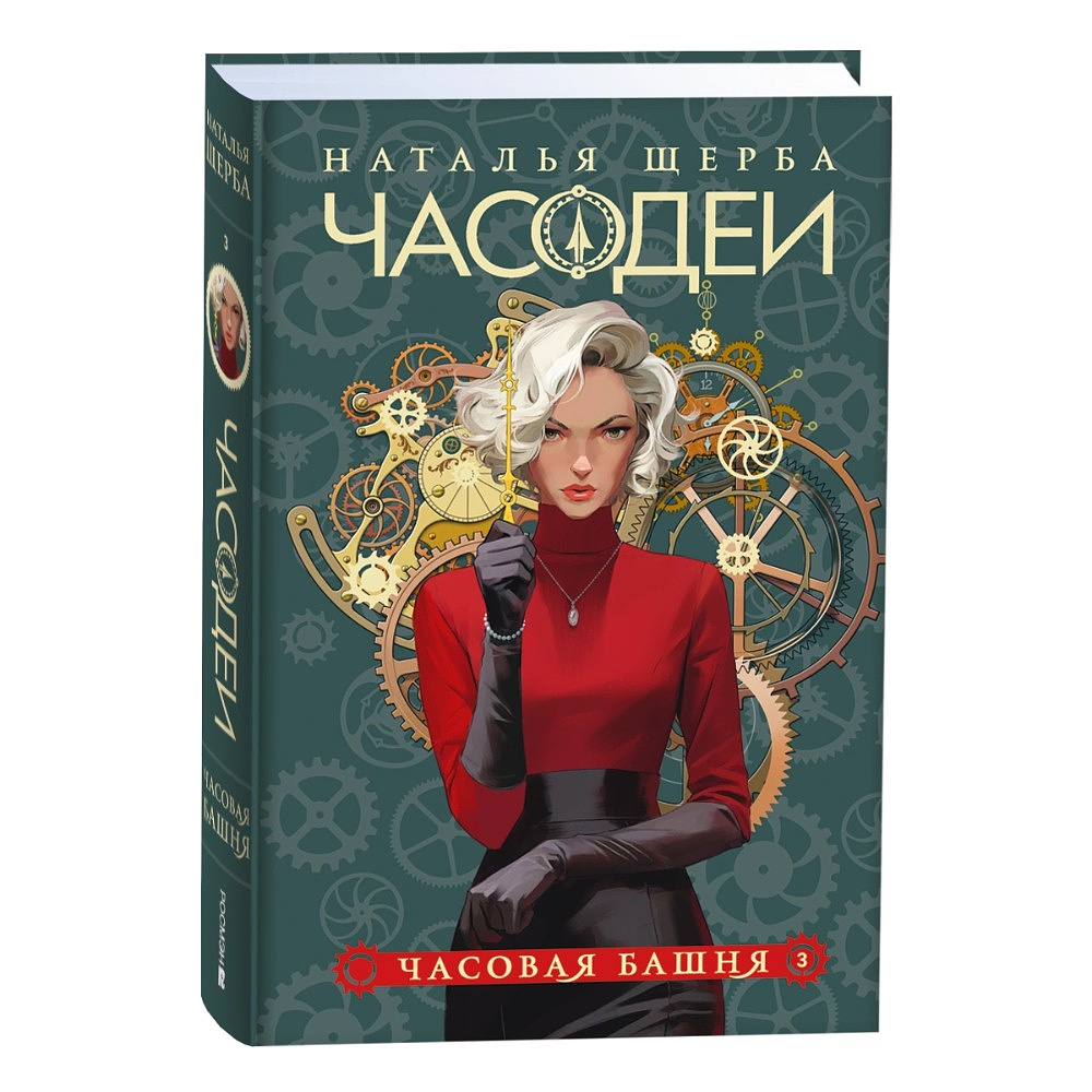 Комплект из 6-ти книг "Часодеи". Подарочный комплект, Наталья Щерба - 4