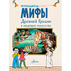 Книга "Мифы Древней Греции в шедеврах искусства", Мениль С., Гросстет Ш. - 4