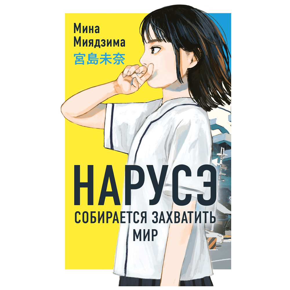 Книга "Нарусэ собирается захватить мир (#1)", Мина Миядзима